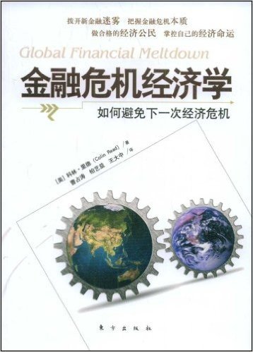 金融危机经济学:如何避免下一次经济危机