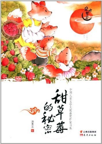 盛世繁星·中国儿童文学大奖获奖作家书系:甜草莓的秘密