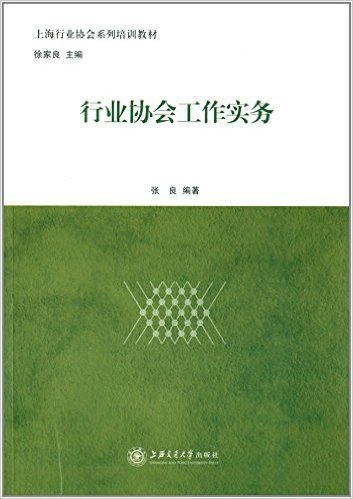 上海行业协会系列培训教材:行业协会工作实务