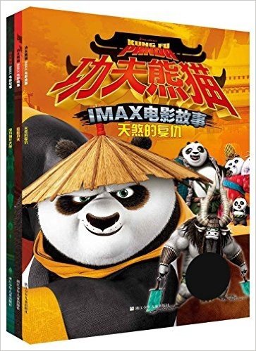 功夫熊猫IMAX电影故事:天煞的复仇+成为神龙大侠+拯救功夫(套装共3册)(附精美海报)