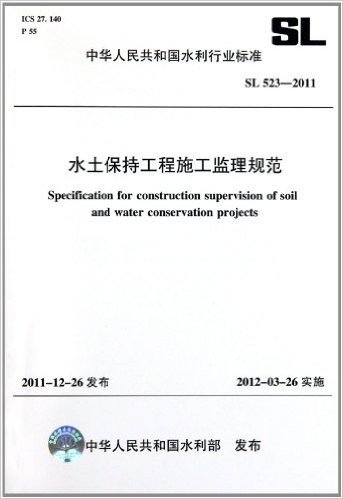 中华人民共和国水利行业标准(SL 523-2011):水土保持工程施工监理规范
