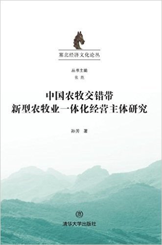 中国农牧交错带新型农牧业一体化经营主体研究