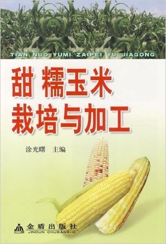甜糯玉米栽培与加工