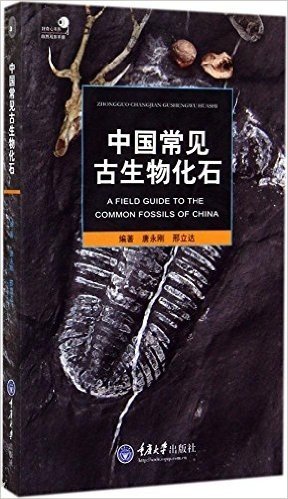 好奇心丛书之自然观察手册:中国常见古生物化石