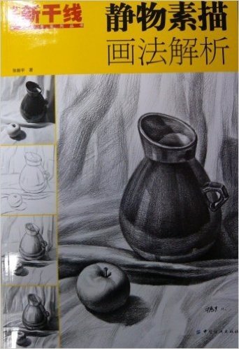 艺考新干线•美术高考系列丛书:静物素描画法解析