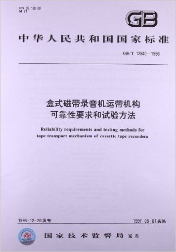 盒式磁带录音机运带机构可靠性要求和试验方法(GB/T 12840-1996)