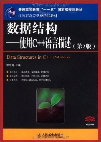 数据结构:使用C++语言描述(第2版)