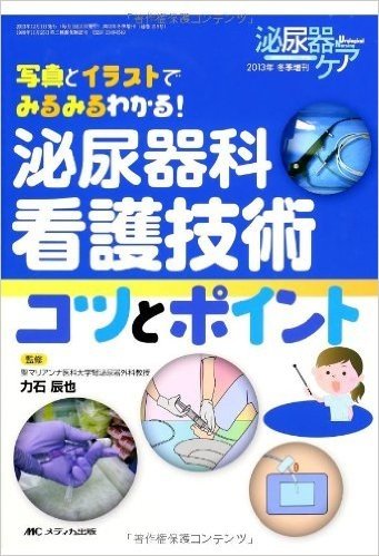 泌尿器科看護技術コツとポイント:写真とイラストでみるみるわかる!(泌尿器ケア2013年冬季増刊)