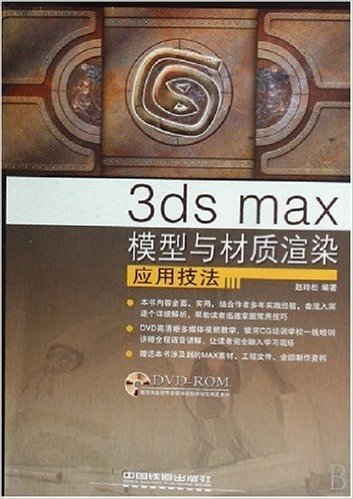 巅峰三维•3ds max模型与材质渲染应用技法(附光盘1张)