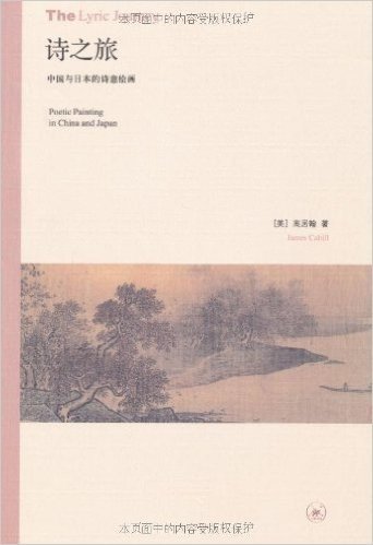 高居翰作品系列•诗之旅:中国与日本的诗意绘画