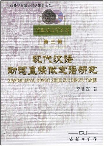 中国语言学文库(第3辑):现代汉语动词直接做定语研究
