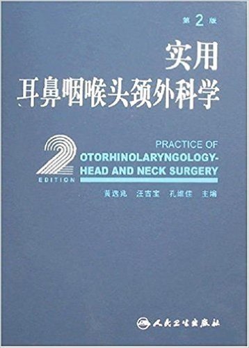 实用耳鼻咽喉头颈外科学(第2版)