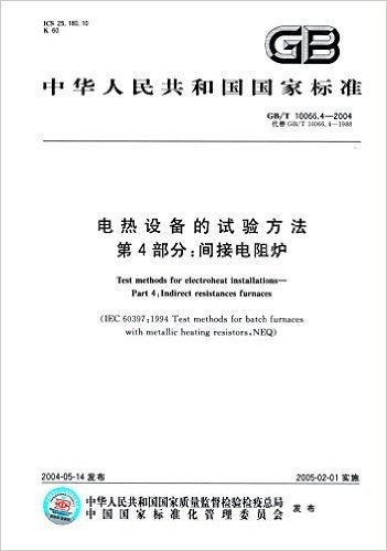 中华人民共和国国家标准·电热设备的试验方法(第4部分):间接电阻炉V(GB/T 10066.4-2004)