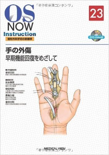 手の外傷:早期機能回復をめざして (DVD付)