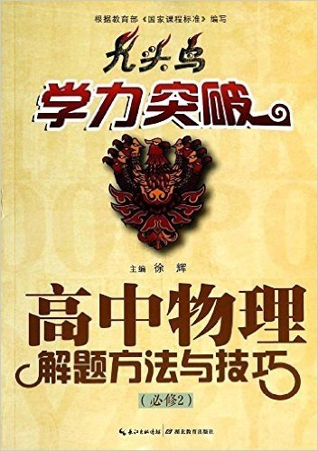 高中物理解题方法与技巧(必修2)/九头鸟学力突破