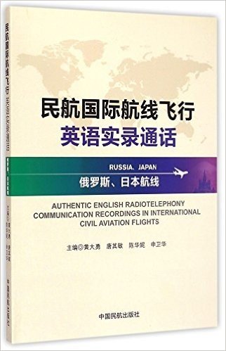 民航国际航线飞行英语实录通话(附光盘俄罗斯日本航线)(光盘1张)