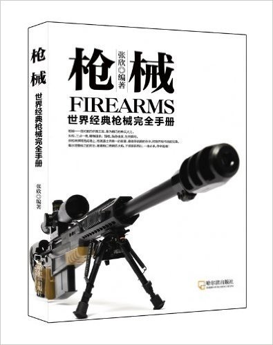 枪械:世界经典枪械完全手册