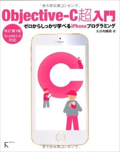 Objective‐C超入門 ゼロからしっかり学べるiPhoneプログラミング