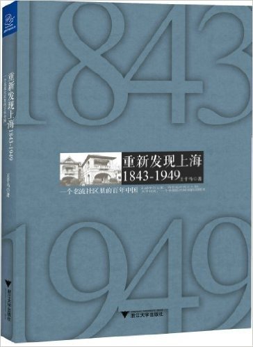 重新发现上海:1843-1949