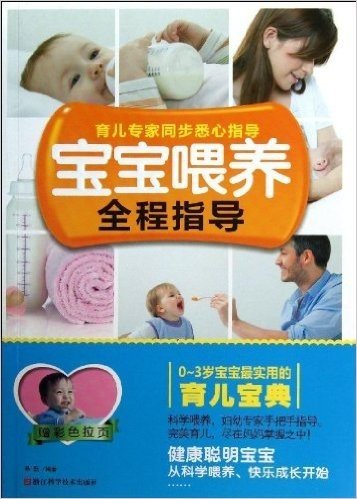 宝宝喂养全程指导(0-3岁宝宝最实用的育儿宝典)(附彩色拉页)