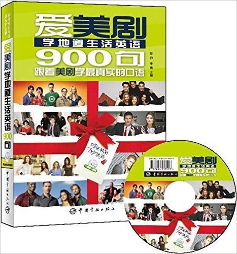 爱美剧学地道生活英语900句(附精彩原声+视频多媒体DVD光盘1张)