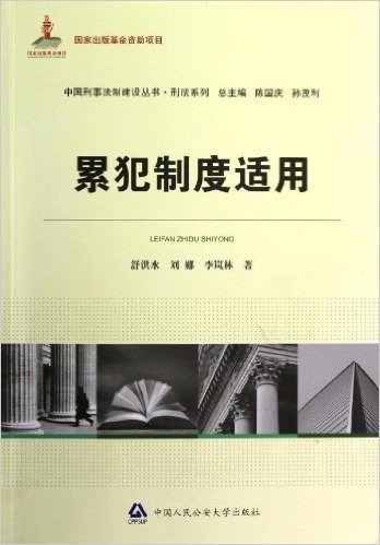 中国刑事法制建设丛书•刑法系列:累犯制度适用