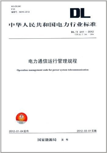 中华人民共和国电力行业标准(DL/T544-2012代替DL/T544-1994):电力通信运行管理规程