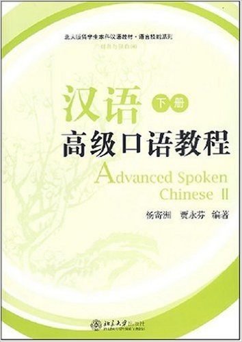 汉语高级口语教程(下册)(附盘)
