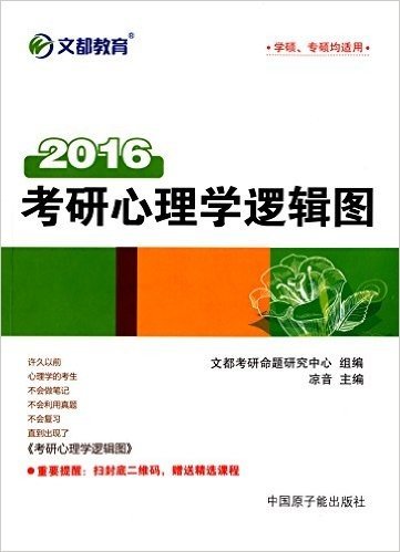 文都教育·(2016)考研心理学逻辑图(学硕、专硕均适用)