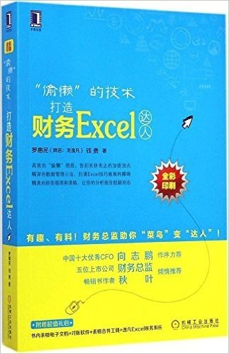 "偷懒"的技术:打造财务Excel达人