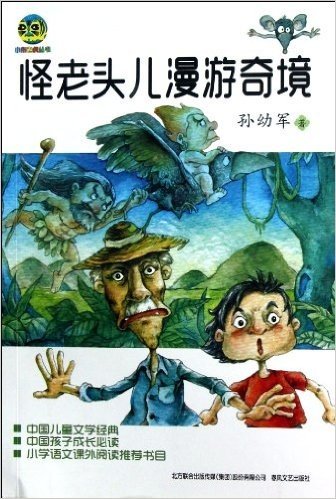 小布老虎丛书•中国儿童文学经典:怪老头儿漫游奇境