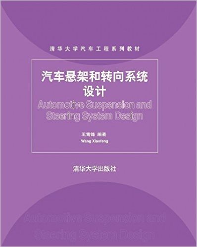 清华大学汽车工程系列教材:汽车悬架和转向系统设计