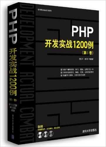 PHP开发实战1200例(第1卷)(附DVD-ROM光盘1张)
