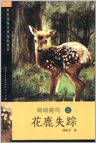 野生动物世界探险系列:呦呦鹿鸣(上):花鹿失踪