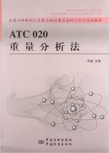 全国分析检测人员能力培训委员会NTC系列培训教材:ATC020重量分析法