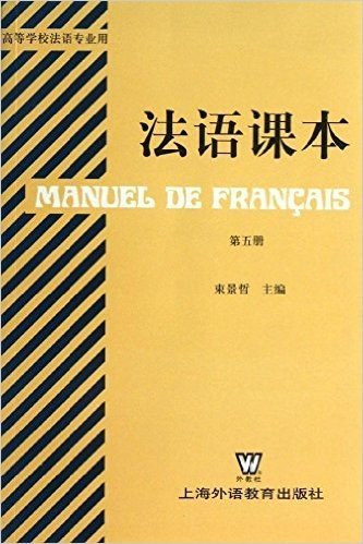 法语课本(第5册)(高等学校法语专业用)