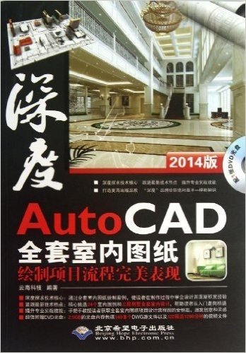 深度:AutoCAD全套室内图纸绘制项目流程完美表现(2014版)(附光盘)