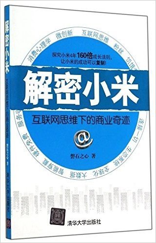 解密小米:互联网思维下的商业奇迹