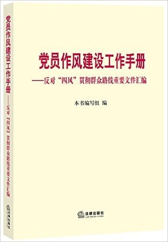 党员作风建设工作手册:反对"四风"贯彻群众路线重要文件汇编