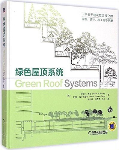 绿色屋顶系统