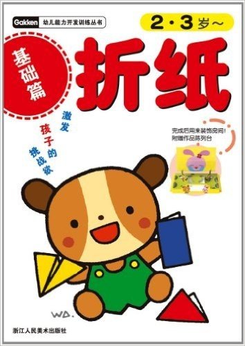幼儿能力开发训练丛书:折纸(基础篇2-3岁)