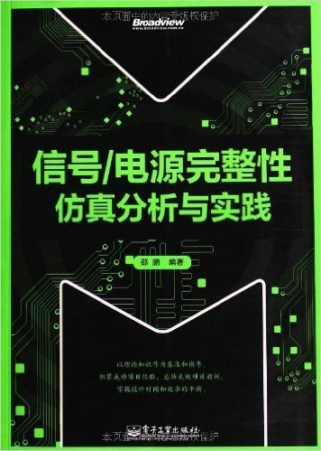 信号/电源完整性仿真分析与实践