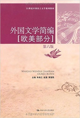 外国文学简编(欧美部分)第6版