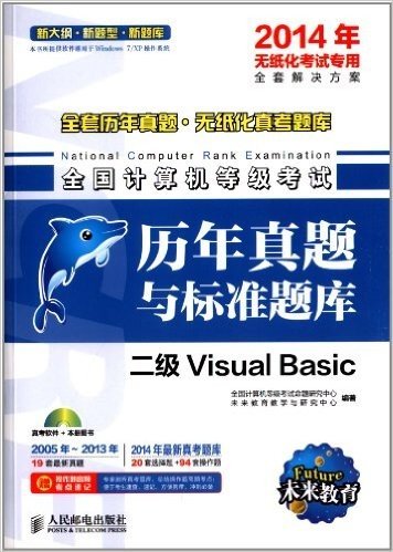 未来教育·全国计算机等级考试历年真题与标准题库:2级Visual Basic(2014年无纸化考试专用)(附操作题高频考点速记)