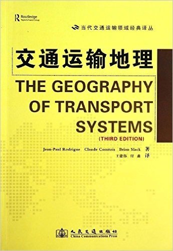 当代交通运输领域经典译丛:交通运输地理