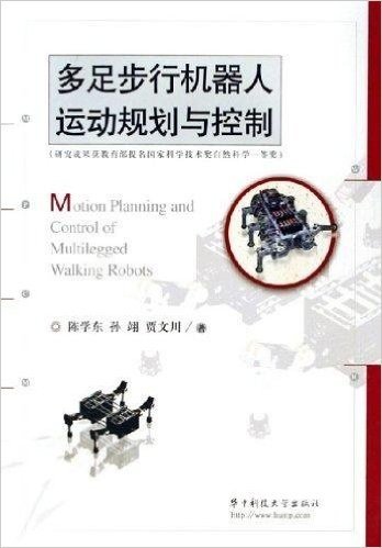 多足步行机器人运动规划与控制