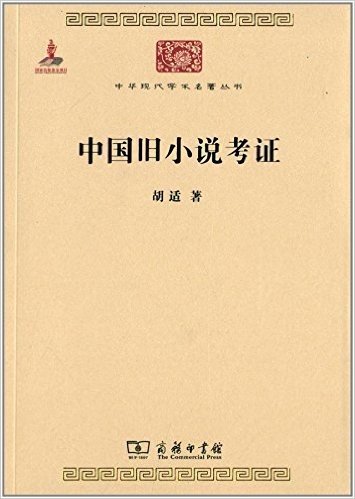 中华现代学术名著丛书4:中国旧小说考证