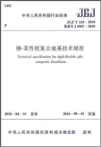 中华人民共和国行业标准(JGJ/T 210-2010•备案号J 1005-2010):刚-柔性桩复合地基技术规程
