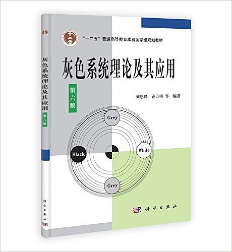 "十二五"普通高等教育本科国家级规划教材:灰色系统理论及其应用(第6版)