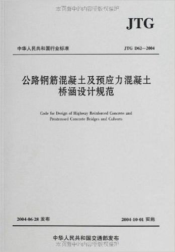 公路钢筋混凝土及预应力混凝土桥涵设计规范(JTGD62-2004)